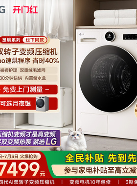 [觅境]LG双变频低温热泵10kg烘干机除菌除螨RH10X77/75V2N