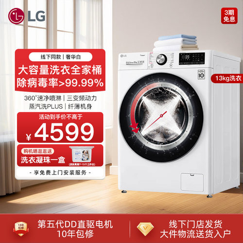 13KG大容量360速净喷淋LG洗衣机