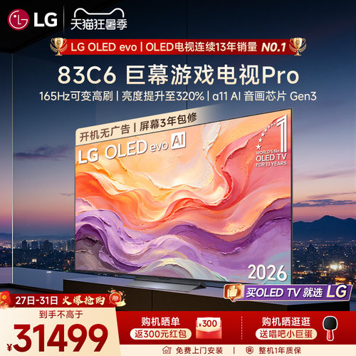 LG83C6巨幕观影OLED电视机