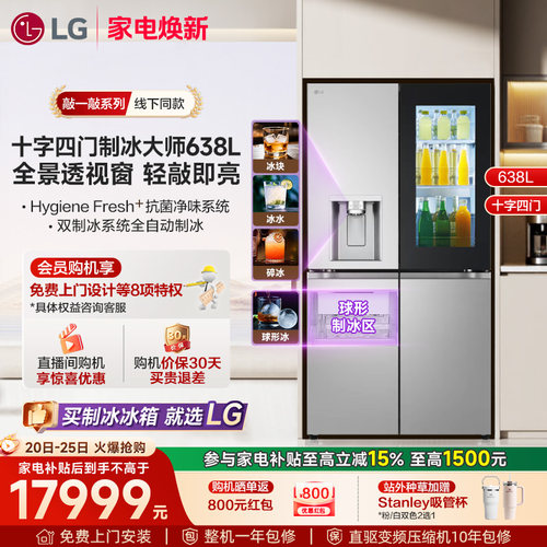LG十字四门638L双制冰系统冰箱