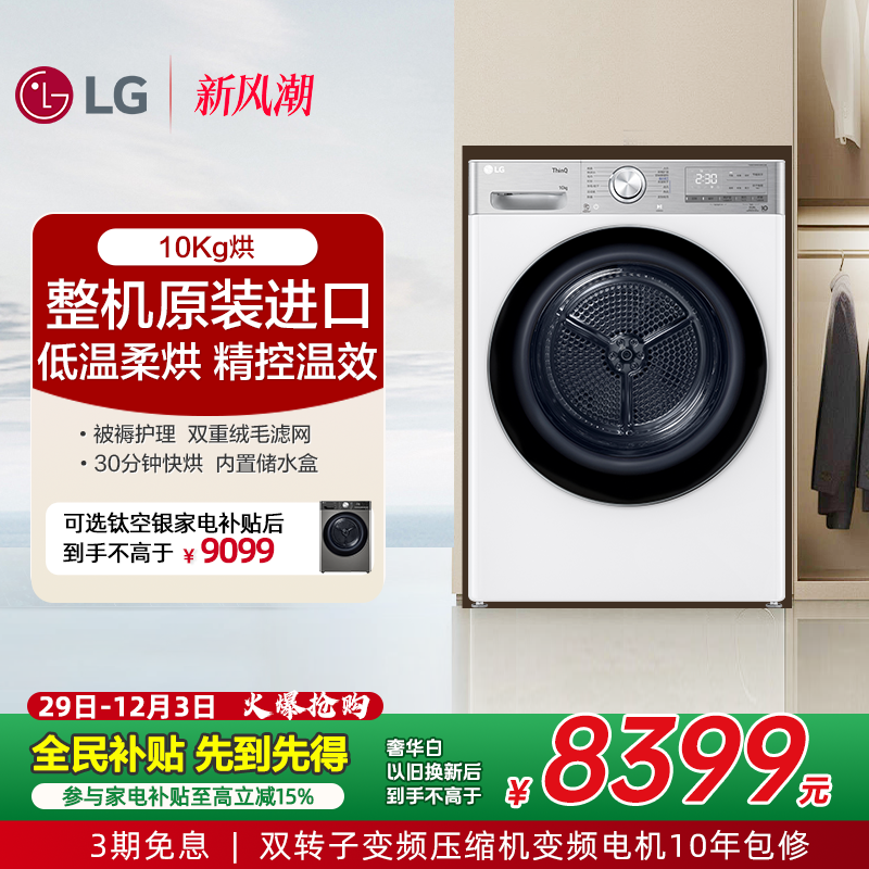 LG双变频热泵原装进口10kg烘干机