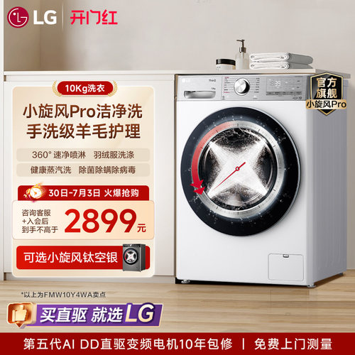 LG10Kg蒸汽除菌羊毛护理洗衣机