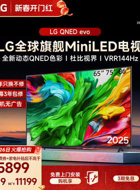 【换新补贴】LG MiniLED智能家用平板电视 65/75/86英寸 全通道4K