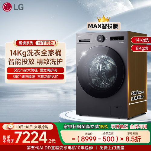 LG觅境MAX14Kg智投洗烘一体机