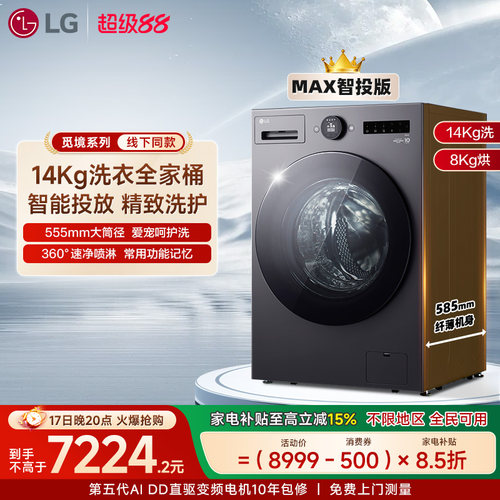 LG觅境MAX14Kg智投洗烘一体机