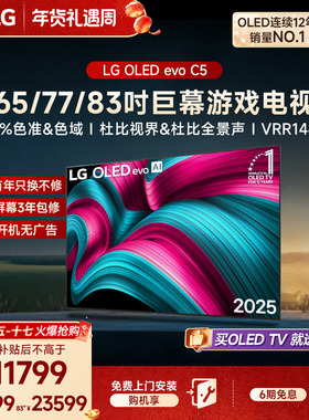 LG OLED-C5大尺寸客厅游戏电视65/77/83英寸 影院电视 百万级控光