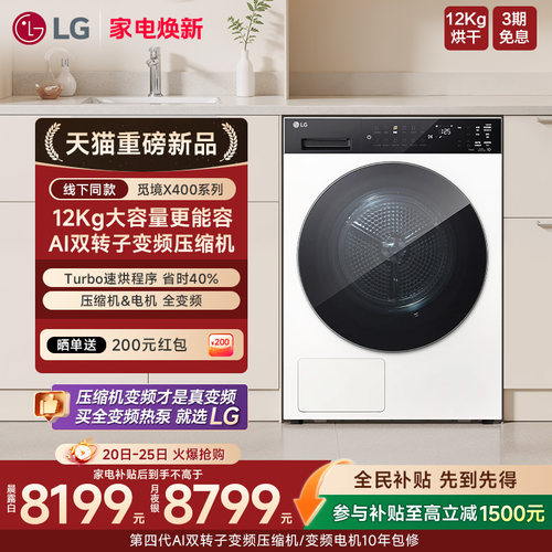 [觅境X400]新品LG双变频低温热泵12Kg家用烘干机DH12X4WC2/4SC2