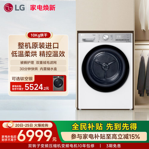 LG双变频热泵原装进口10kg烘干机