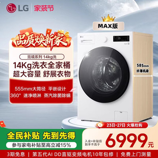 LG洗衣机14Kg超薄大容量全嵌变频滚筒全自动 觅境MAX系列