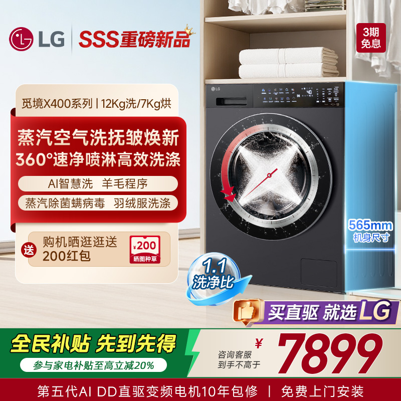 【新品觅境X400】LG洗烘一体机12Kg智能洗衣机烘干全自动FD12DK2E