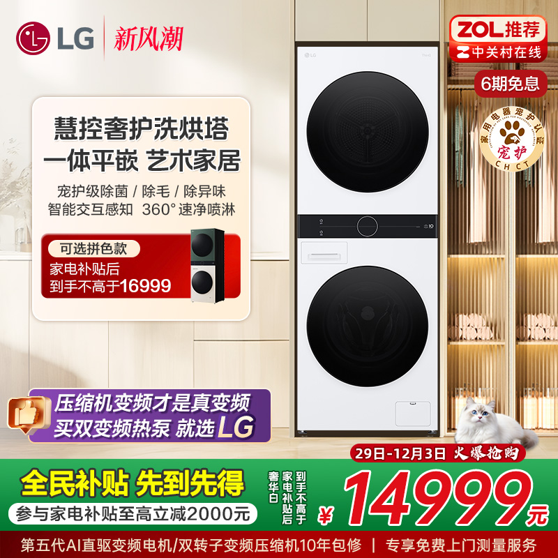 【全民补贴】LG洗烘塔13+10Kg全自动洗衣机变频烘干机集成一体机