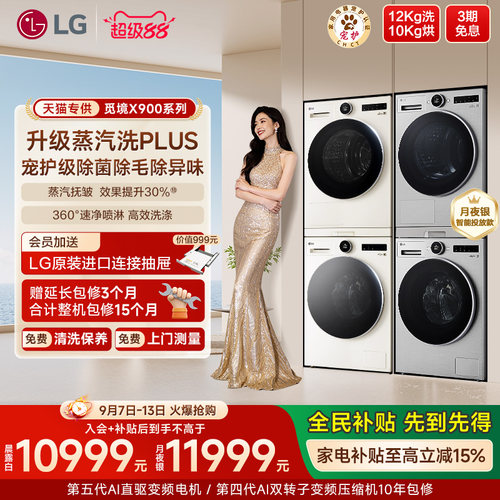 LG12+10真变频洗烘套装