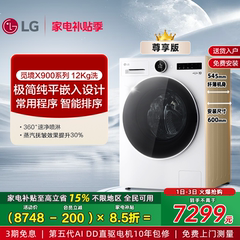 [觅境X900]LG洗衣机12Kg大容量超薄全嵌直驱变频滚筒全自动补贴