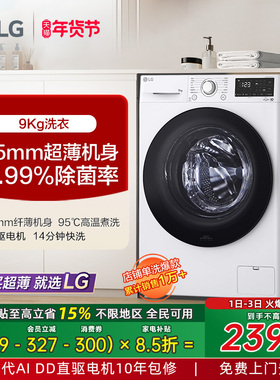 [全民补贴]LG洗衣机9kg超薄小型滚筒洗衣机全自动直驱变频 90N2W