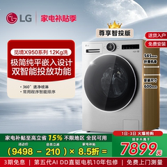 [觅境X950]LG洗衣机12Kg觅境智能投放大容量超薄变频滚筒全自动