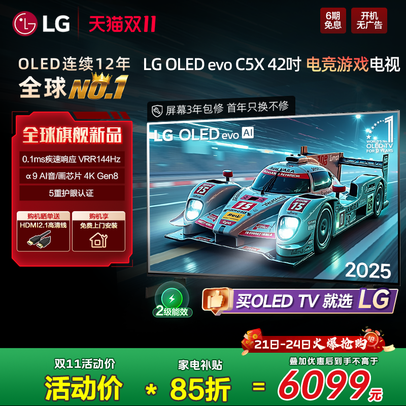 【全民补贴】LG OLED42C5X游戏显示器电视VRR144Hz C5新能效款