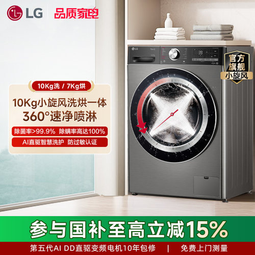 LG全自动洗烘一体机洗衣机除菌