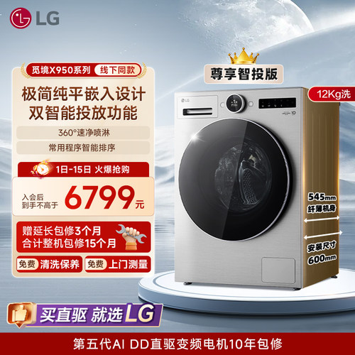 LG觅境X95012Kg智投超薄洗衣机