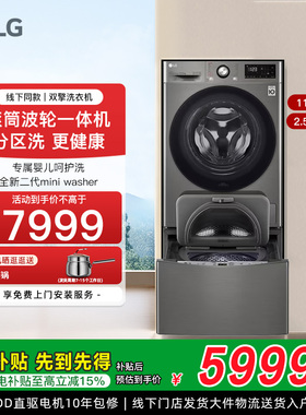 [双筒舱]LG全自动家用滚筒洗衣机波轮内衣分区洗FY13PYW线下同款