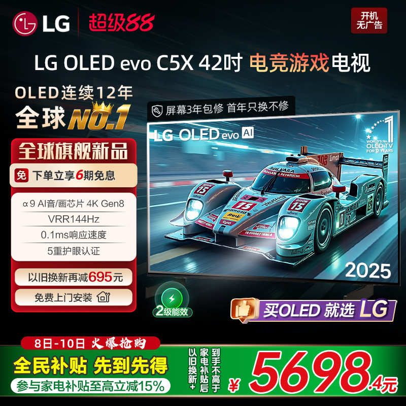 【全民补贴】LG OLED42C5X游戏显示器电视VRR144Hz C5新能效款