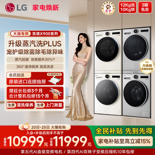 LG12+10真变频洗烘套装