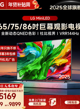 【换新补贴】LG MiniLED智能家用平板电视 65/75/86英寸 全通道4K