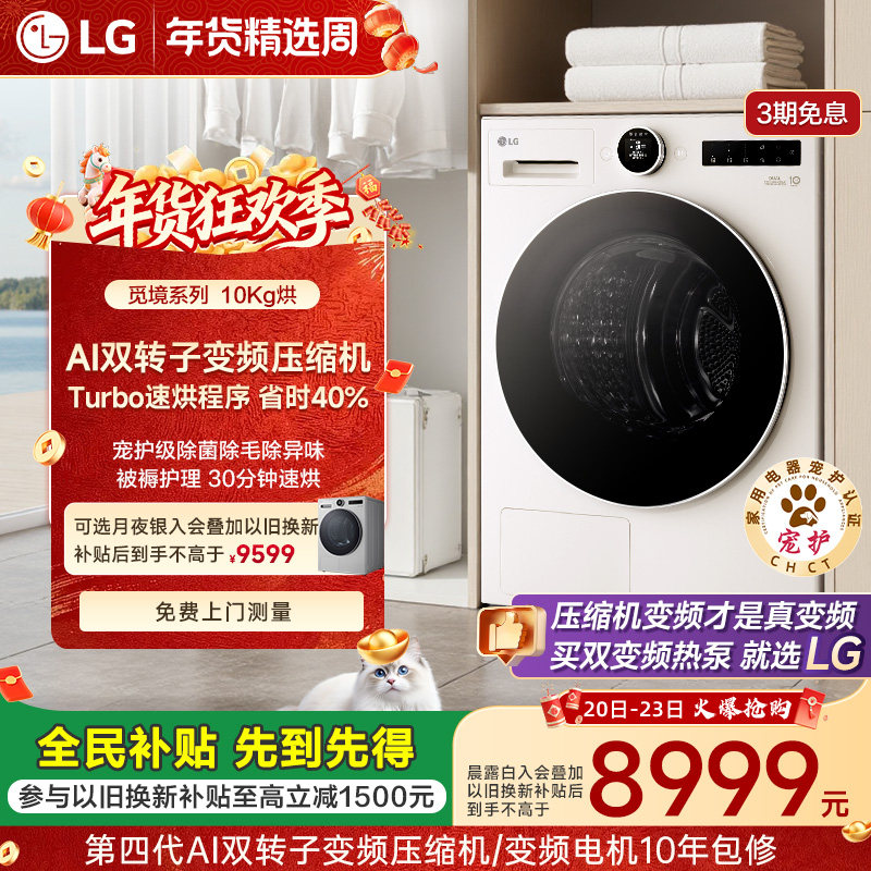 [觅境]LG双变频低温热泵10kg烘干机除菌除螨RH10X77/