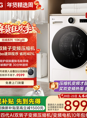 [觅境]LG双变频低温热泵10kg烘干机除菌除螨RH10X77/75V2N