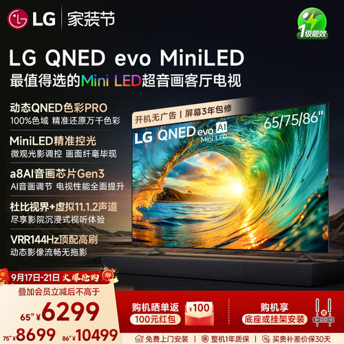 【官方新款】LG MiniLED智能高刷65/75/86英寸电视国补  杜比视界