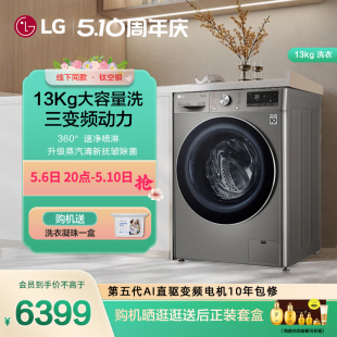 LG全自动家用滚筒洗衣机13kg银直驱变频速净喷淋FCW13Y4P线下同款