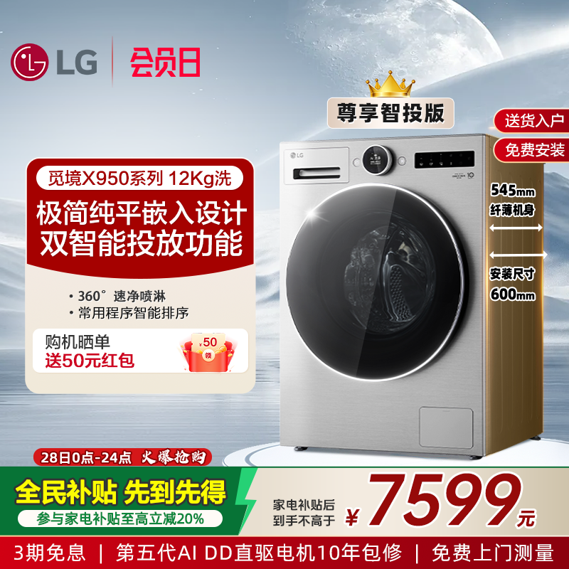 LG觅境X95012Kg智投超薄洗衣机