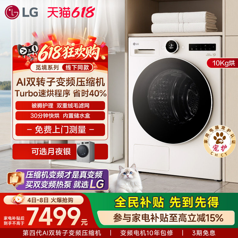 [觅境]LG双变频低温热泵10kg烘干机除菌除螨RH10X77/75V2N