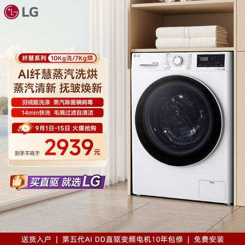 热销款！LG10kg蒸汽除菌洗烘