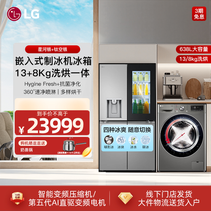 LG13洗8烘洗衣机多功能制冰冰箱