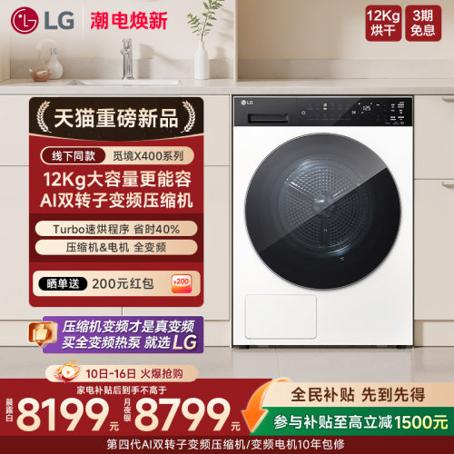 [觅境X400]新品LG双变频低温热泵12Kg家用烘干机DH12X4WC2/4SC2