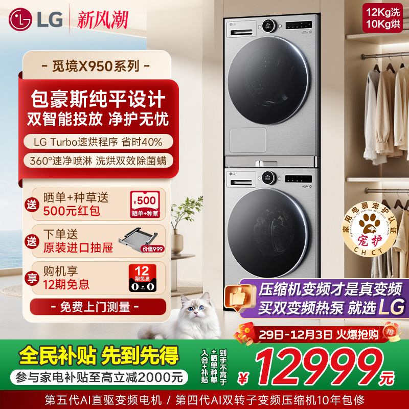 [新品觅境]LG12+10洗烘套装智能投放双变频热泵洗衣机烘干机组合