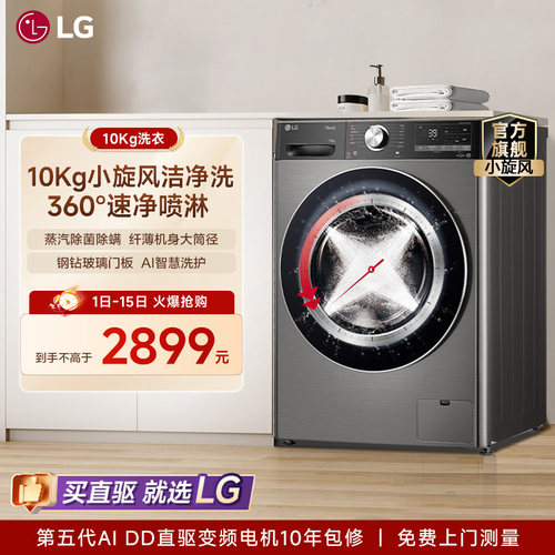 LG10Kg小旋风蒸汽除菌洗衣机