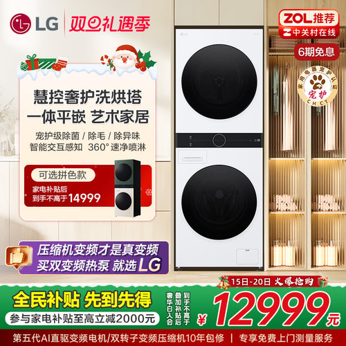 【全民补贴】LG洗烘塔13+10Kg全自动洗衣机变频烘干机集成一体机