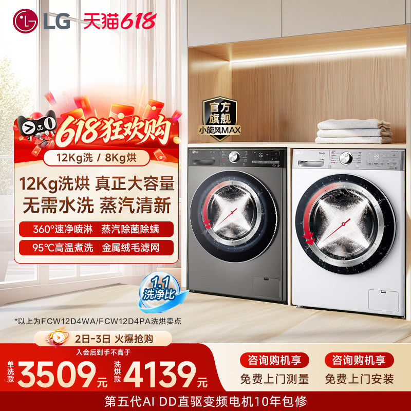 [换新补贴]LG洗烘一体单洗12Kg小旋风MAX洗衣机家用全自动12D4WA