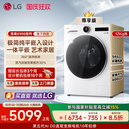 LG全自动12Kg超薄全嵌滚筒洗衣机