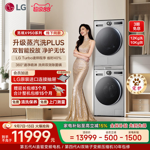 [觅境智能投放]LG12+10洗烘套装真变频热泵洗衣机烘干机组合