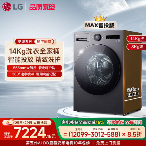 LG觅境MAX14Kg智投洗烘一体机