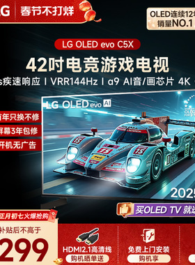LG 42C5X游戏OLED显示屏42英寸家用电视机42C4升级款  VRR144Hz