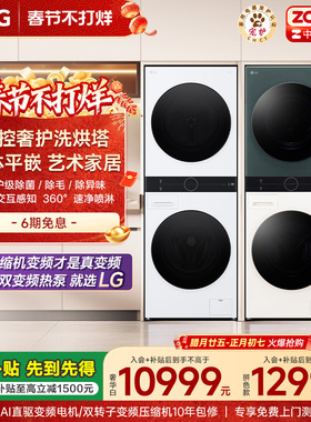 【换新补贴】LG洗烘塔13+10Kg全自动洗衣机变频烘干机集成一体机