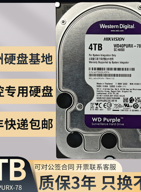 西数紫盘4T监控硬盘三年质保