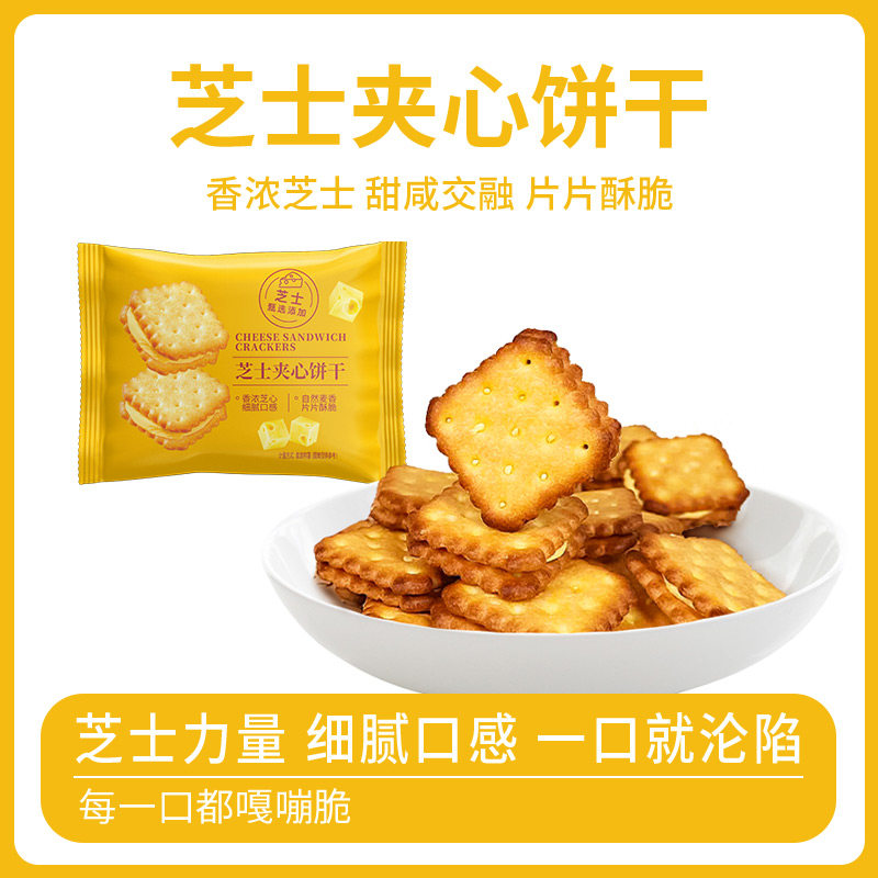 会员超市同款芝士夹心饼干独立包装咸香酥脆休闲办公室小零食包邮