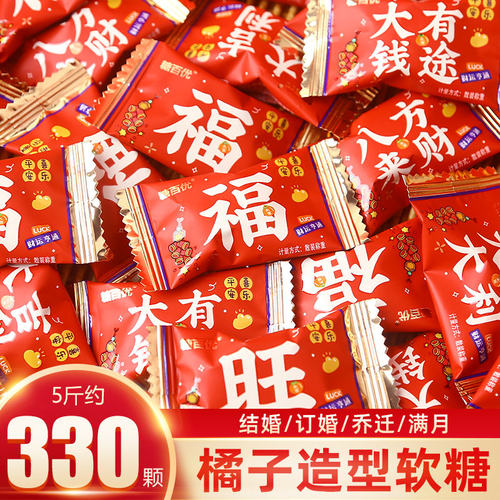 大吉大利橘子味软糖喜糖散装