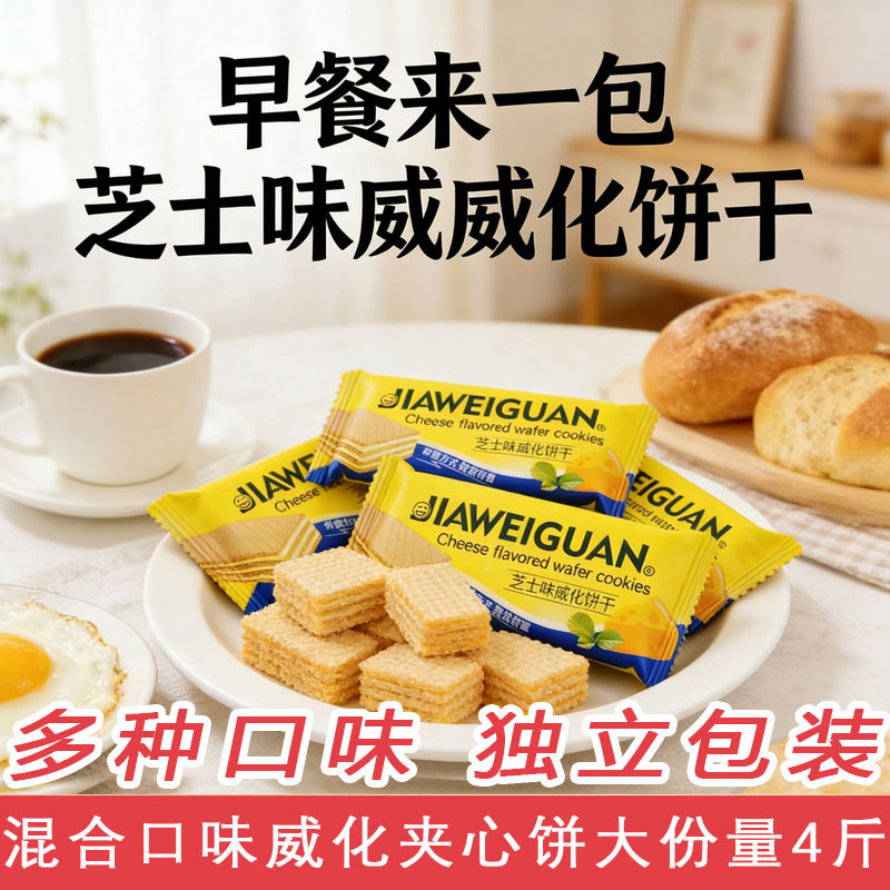 夹心脆威化饼干草莓芝士冰淇淋夹心酥代餐解馋办公室充饥零食包邮