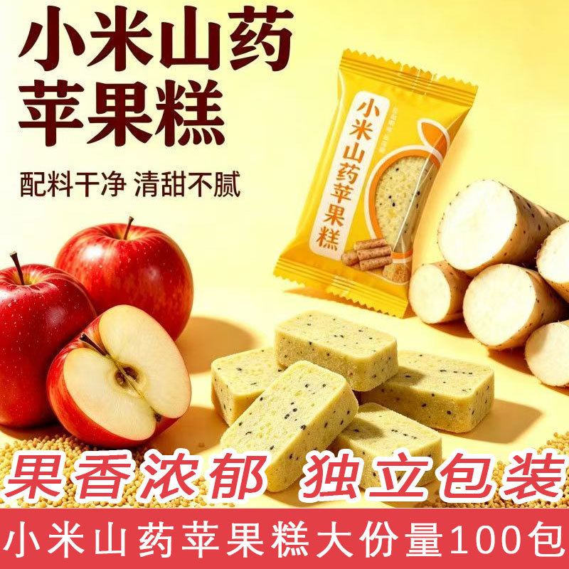 无蔗糖小米山药苹果糕粗粮蒸糕糕点零食早餐面点好吃代餐食品包邮