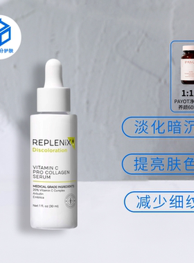 保税仓丨Topix Replenix20%VC精华液30ml 维C提亮肤色去黄抗氧